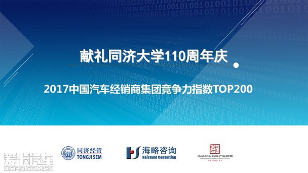 2017汽車經(jīng)銷商集團(tuán)競爭力TOP200強發(fā)布